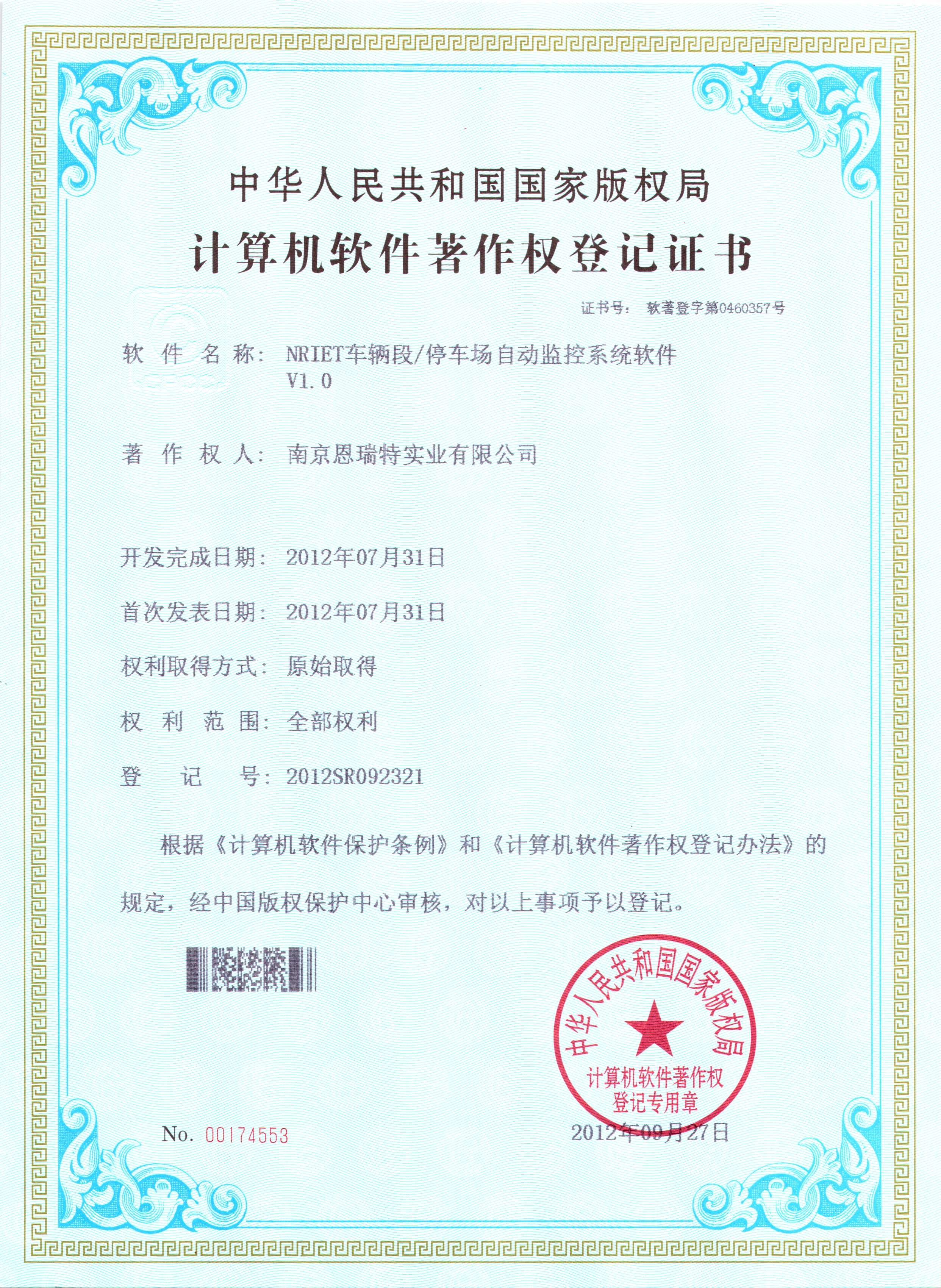計(jì)算機(jī)軟件著作權(quán)登記證書(shū)（Nriet車(chē)輛段 停車(chē)場(chǎng)自動(dòng)監(jiān)控系統(tǒng)軟件）