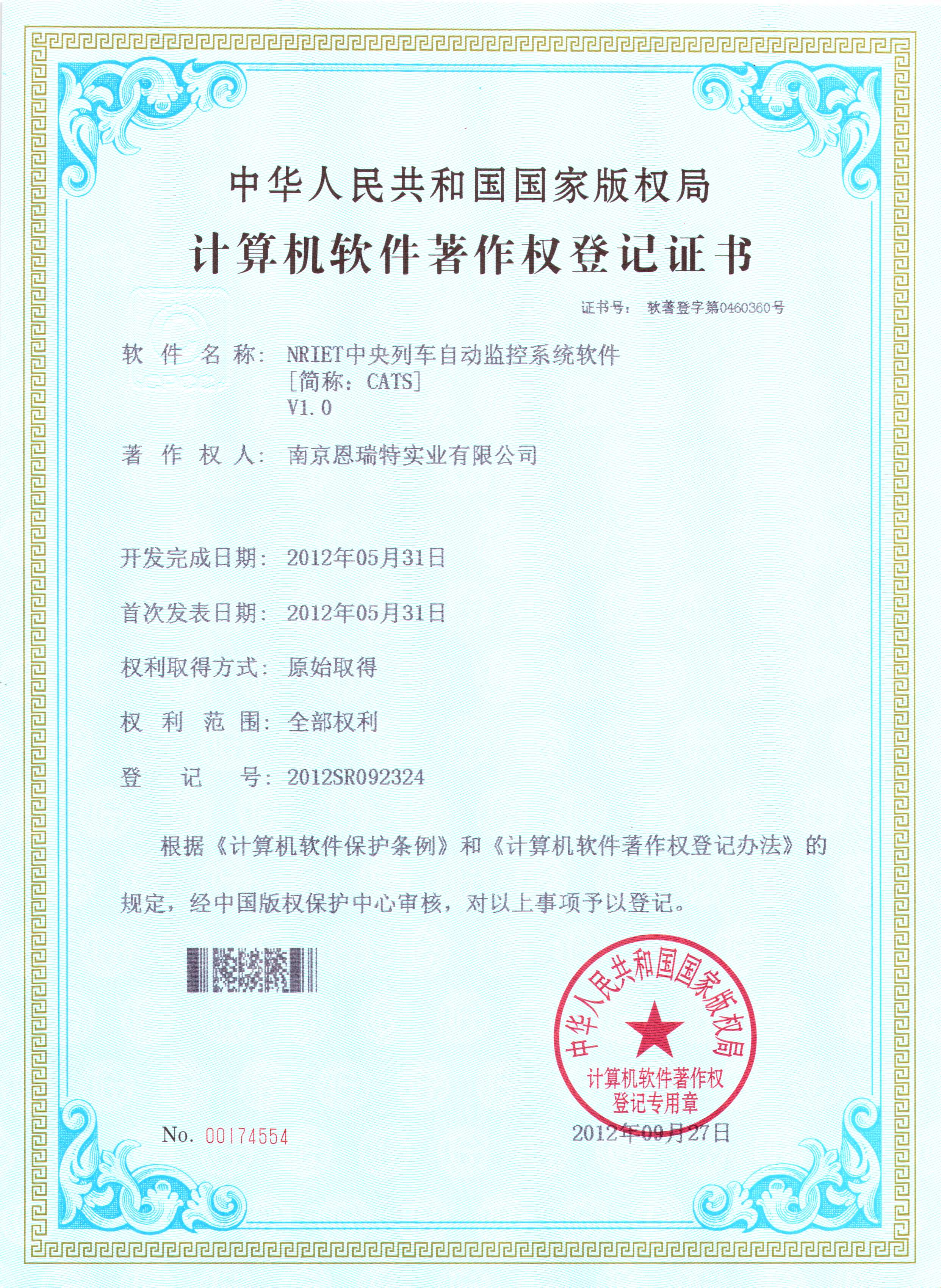 計(jì)算機(jī)軟件著作權(quán)登記證書(shū)（Nriet中央列車(chē)自動(dòng)監(jiān)控系統(tǒng)軟件）