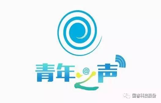 改革促發(fā)展，青年勇?lián)?dāng) ——公司召開青年職工座談會(huì)
