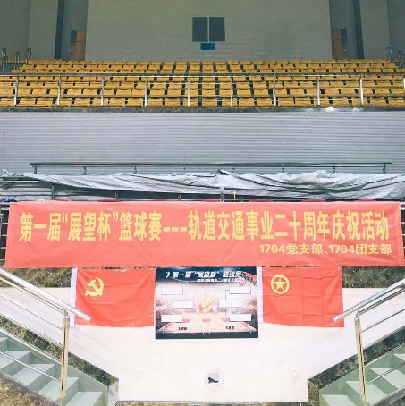 奮斗有我，軌道加油！——第一屆“展望杯”籃球比賽暨軌道交通事業(yè)二十周年慶祝活動圓滿落幕