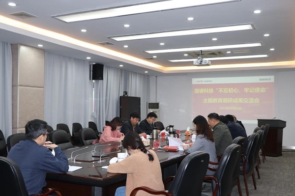 國睿科技召開“不忘初心、牢記使命”主題教育調研成果交流會