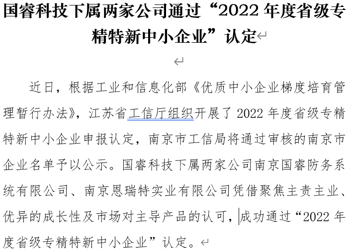 國睿科技下屬兩家公司通過 “2022年度省級專精特新中小企業(yè)”認定