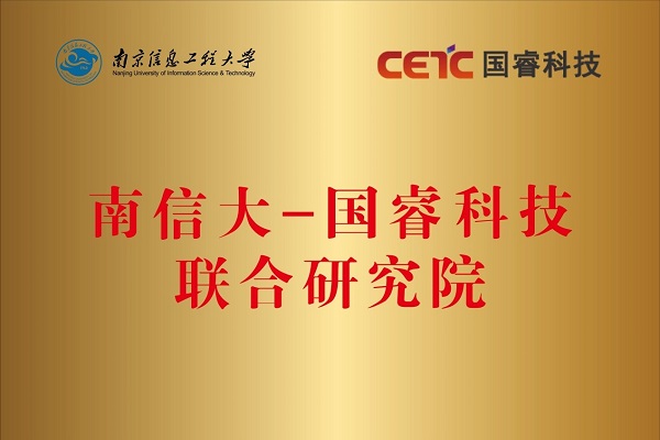 “南信大-國睿科技聯(lián)合研究院”在南京信息工程大學(xué)揭牌