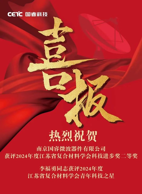喜報 | 國?？萍枷聦傥⒉ㄆ骷@評2024年度江蘇省復合材料學會科技進步獎二等獎、2024年度江蘇省復合材料學會青年科技之星