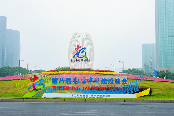國睿科技參加第八屆數(shù)字中國建設(shè)峰會