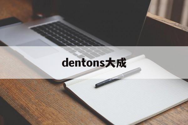 dentons大成(coat 大成taisei)