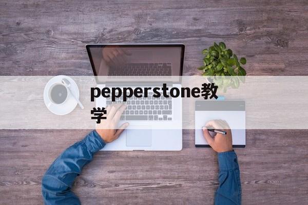 pepperstone教学(pepperstone澳大利亚激石)