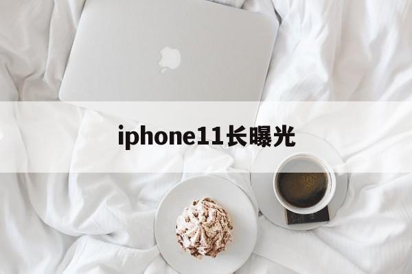 iphone11长曝光(iphone 11拍照长曝光)