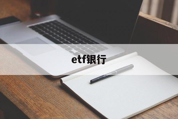 etf银行(ETF银行指数基金哪个最好!)